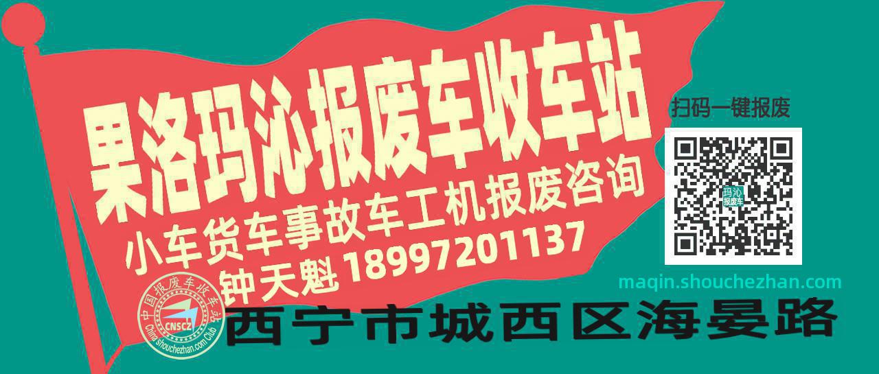 果洛玛沁收车站报废咨询
